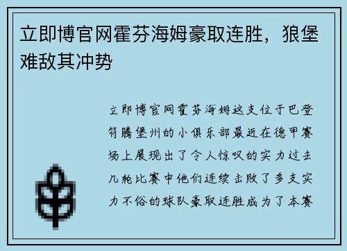 立即博官网霍芬海姆豪取连胜，狼堡难敌其冲势