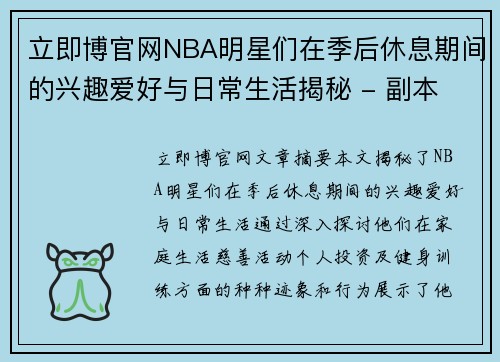 立即博官网NBA明星们在季后休息期间的兴趣爱好与日常生活揭秘 - 副本