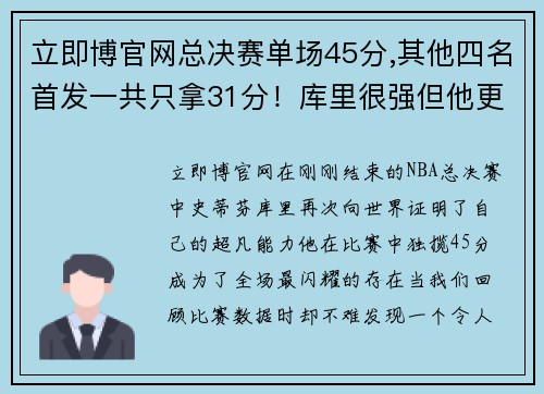 立即博官网总决赛单场45分,其他四名首发一共只拿31分！库里很强但他更