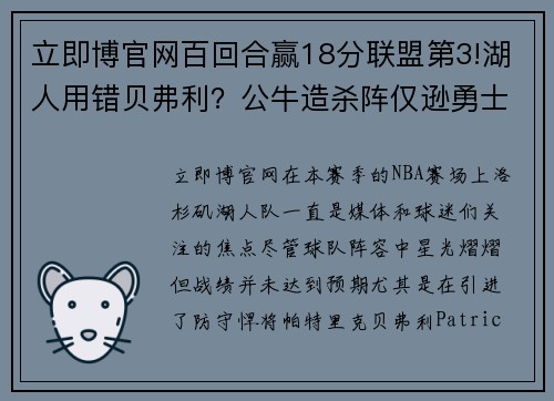 立即博官网百回合赢18分联盟第3!湖人用错贝弗利？公牛造杀阵仅逊勇士