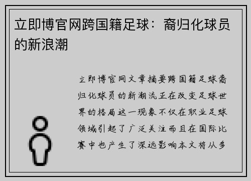 立即博官网跨国籍足球：裔归化球员的新浪潮