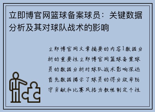 立即博官网篮球备案球员：关键数据分析及其对球队战术的影响