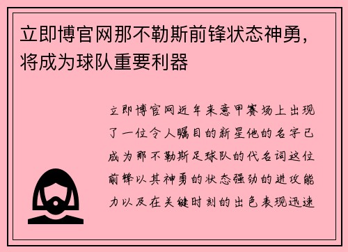 立即博官网那不勒斯前锋状态神勇，将成为球队重要利器