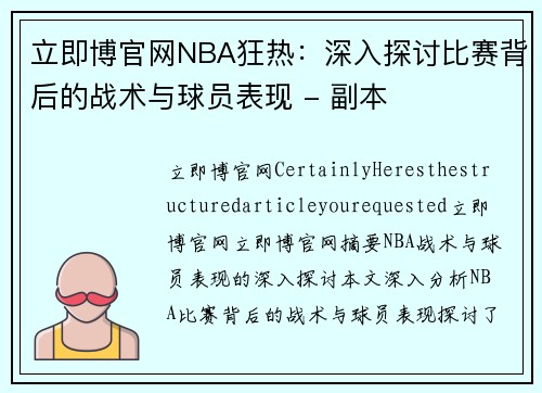 立即博官网NBA狂热：深入探讨比赛背后的战术与球员表现 - 副本