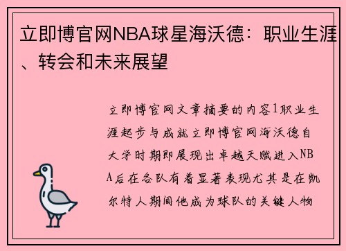 立即博官网NBA球星海沃德：职业生涯、转会和未来展望