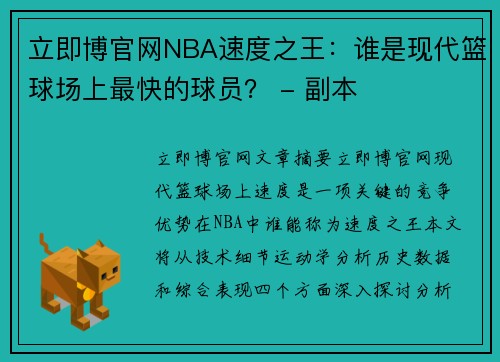 立即博官网NBA速度之王：谁是现代篮球场上最快的球员？ - 副本