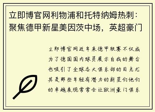 立即博官网利物浦和托特纳姆热刺：聚焦德甲新星美因茨中场，英超豪门的潜在目标