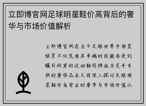 立即博官网足球明星鞋价高背后的奢华与市场价值解析